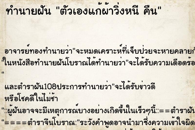 ทำนายฝัน ตัวเองแก้ผ้าวิ่งหนี คืน ทำนายฝัน ตัวเองแก้ผ้าวิ่งหนี คืน